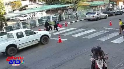 นร.หวิดถูกชนบนทางม้าลาย จ.ขอนแก่น