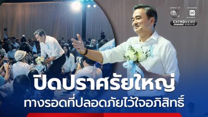 ประชาธิปัตย์ ปิดปราศรัยใหญ่ ทางรอดที่ปลอดภัยไว้ใจอภิสิทธิ์ บอก ไม่ได้ขอคะแนนให้ตัวเอง แต่ขอให้ประเทศ เหน็บทุกพรรค ยก 5 จุดตายของประเทศ