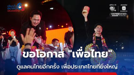 ยศชนัน ประกาศพร้อมเป็นนายกรัฐมนตรีคนที่ 33 ขอโอกาสพรรคเพื่อไทยดูแลคนไทยอีกครั้ง เพื่อประเทศไทยที่ยิ่งใหญ่