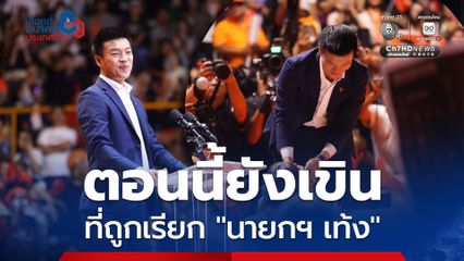 ณัฐพงษ์ ปลุกกา 20 ล้านเสียง ปฏิเสธอำนาจประชาชนไม่ได้ ยอมรับตอนนี้ยังเขินถูกเรียก นายกฯ เท้ง