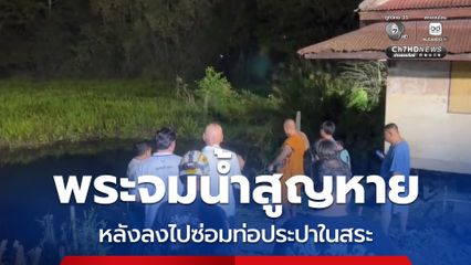 พระจมน้ำสูญหาย หลังลงไปซ่อมท่อประปาในสระ