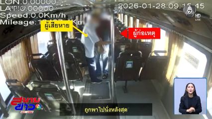 ภัยใกล้ตัว ! ชายชรา ถูกมอมยาบนรถเมล์
