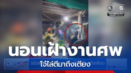 พ่อเฒ่านอนเฝ้างานศพ โจ๋ไล่ตีมาถึงเตียง