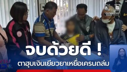 จบด้วยดี ! ตาฮุบเงินเยียวยาเหยื่อเครนถล่ม