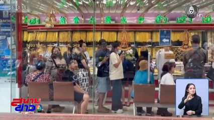 กลัวที่ไหน ทองคำผันผวน คนแห่ซื้อ-ขาย แน่นเยาวราช