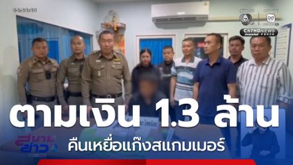 ตร.ไทย ตามเงิน 1.3 ล้านบาท คืนเหยื่อ จ.นนทบุรี