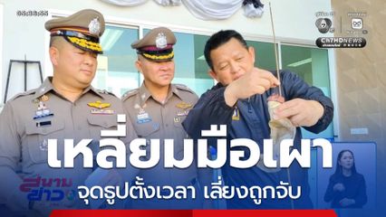 เหลี่ยมมือเผา จุดธูปตั้งเวลา เลี่ยงถูกจับ จ.นครนายก