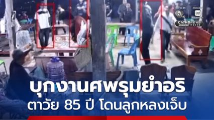 โจ๋ห้าว ยกพวกบุกงานศพรุมยำอริ ผู้ใหญ่บ้าน ชาวบ้าน ห้ามก็ไม่ฟัง ตาวัย 85 ปี โดนลูกหลงเจ็บด้วย
