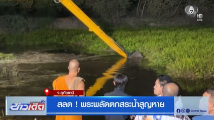 สลด ! พระพลัดตกสระน้ำสูญหาย