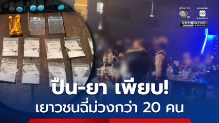 บุกสถานบันเทิงเมืองคอน พบปืน-ยา เพียบ! เยาวชนฉี่ม่วงกว่า 20 คน