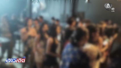 ตร.บุกค้นสถานบันเทิง พบเยาวชนฉี่ม่วงกว่า 20 คน