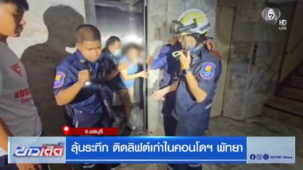 ลุ้นระทึก ติดลิฟต์เก่าในคอนโดฯ พัทยา