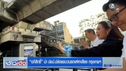 เลือกตั้ง 2569 : "อภิสิทธิ์" นำ ปชป.ปล่อยขบวนรถแห่หาเสียง กรุงเทพฯ