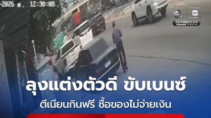 เตือนภัย ลุงแต่งตัวดี ตีเนียนขับเบนซ์ ตระเวนกินฟรี ซื้อของไม่จ่ายเงิน