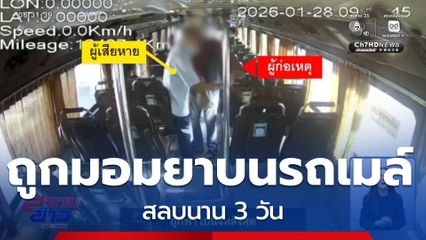 ภัยใกล้ตัว ! ชายชรา ถูกมอมยาบนรถเมล์
