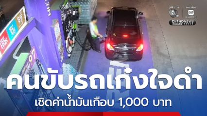 คนขับรถเก๋งใจดำ เชิดค่าน้ำมันเกือบ 1,000 บาท