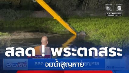 สลด ! พระพลัดตกสระน้ำสูญหาย