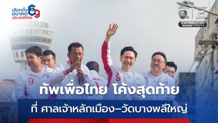 ยศชนัน–จุลพันธ์ นำทัพเพื่อไทย ลุยหาเสียงโค้งสุดท้ายที่ ศาลเจ้าหลักเมือง–วัดบางพลีใหญ่