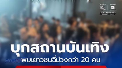 ตร.บุกค้นสถานบันเทิง พบเยาวชนฉี่ม่วงกว่า 20 คน