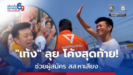 เท้ง ลุยช่วยผู้สมัคร สส.นนทบุรีโค้งสุดท้าย! แฟนคลับแห่มอบส้มสด-กาแฟส้มพรึบ ก่อนบุกธนบุรี-ห้าแยกลาดพร้าวปิดดีลเลือกตั้ง
