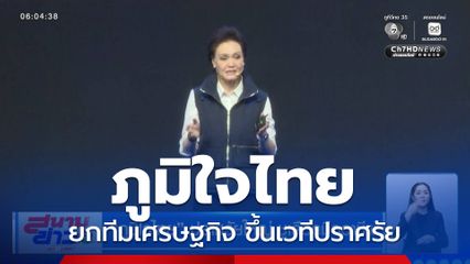 เลือกตั้ง 2569 : ภูมิใจไทย ปราศรัยใหญ่ ชูเลือกมืออาชีพ