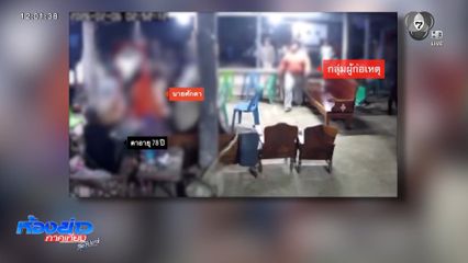 โจ๋ห้าวไล่ตีคู่อริในบ้านงานศพ