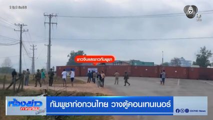 กัมพูชาก่อกวนไทย วางตู้คอนเทนเนอร์