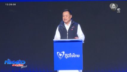 เลือกตั้ง 2569 : "ภูมิใจไทย" ปราศรัยครั้งสุดท้าย ชูเลือก "มืออาชีพ" มาทำงาน