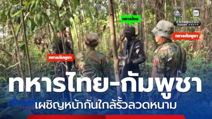 ทหารไทยและทหารกัมพูชาเผชิญหน้ากัน