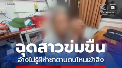 จับแล้วฉุดสาว อายุ 26 ปี ข่มขืน