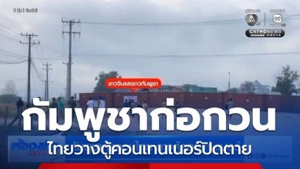 กัมพูชาก่อกวนไทย วางตู้คอนเทนเนอร์