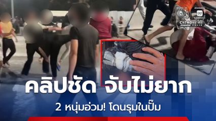 2 หนุ่ม อ่วม! โดนรุมกลางปั๊มน้ำมัน อ้างพูดไม่เข้าหูตอนฉี่