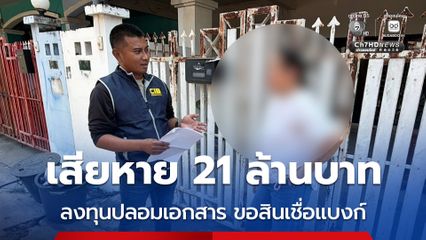 เสียหาย 21 ล้านบาท ลงทุนปลอมเอกสาร ขอสินเชื่อแบงก์