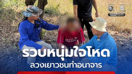 รวบหนุ่มใจโหด ลวงเยาวชนมาบ้าน ก่อนชวนเพื่อนมาทำอนาจาร