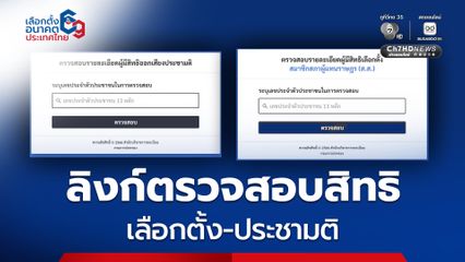 พรุ่งนี้ อย่าลืมไปใช้สิทธิเลือกตั้ง 2569 ก่อนไปใช้สิทธิอย่าลืมตรวจสอบสถานที่ที่จะไปใช้สิทธิ