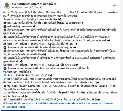 พรุ่งนี้ อย่าลืมไปใช้สิทธิเลือกตั้ง 2569 ก่อนไปใช้สิทธิอย่าลืมตรวจสอบสถานที่ที่จะไปใช้สิทธิ