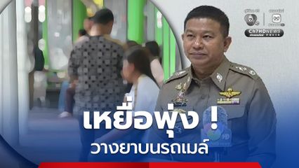 เหยื่อโผล่เพิ่ม ! วางยาบนรถเมล์ พุ่งแล้ว 6 คน