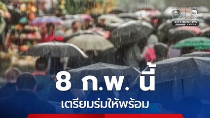 8 ก.พ. นี้ เตรียมร่มให้พร้อม มีฝนฟ้าคะนองและอากาศเย็นลง กทม.และปริมณฑลมีฝน 20-30%