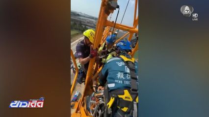 นาทีชีวิตช่วยผู้ป่วยสโตรก ลงจากที่สูง