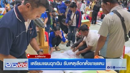 เลือกตั้ง 2569 : เตรียมแผนฉุกเฉิน รับเหตุเลือกตั้งชายแดน