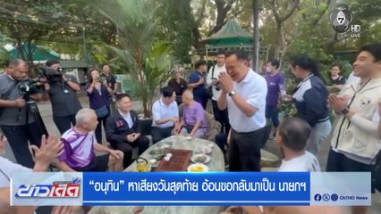 เลือกตั้ง 2569 : อนุทิน หาเสียงวันสุดท้าย อ้อนขอกลับมาเป็น นายกฯ