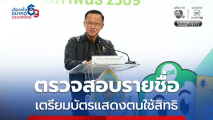 กกต. เตือนตรวจสอบรายชื่อเตรียมบัตรแสดงตนใช้สิทธิ ย้ำอย่ากาผู้สมัครส.ส.ถูกตัดสิทธิจะเป็นบัตรเสีย