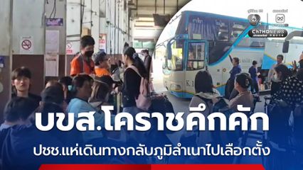 บขส.โคราชคึกคัก ปชช.แห่เดินทางกลับภูมิลำเนาไปเลือกตั้ง