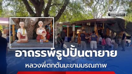 อาถรรพ์ รูปปั้นตา-ยาย หลวงพี่ตกต้นมะขามมรณภาพสลด