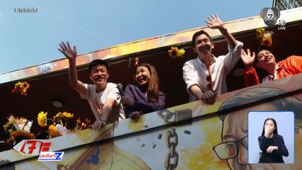 เลือกตั้ง 2569 : ณัฐพงษ์ นำทัพรถแห่หาเสียง มั่นใจได้ สส.เกิน 200 คน