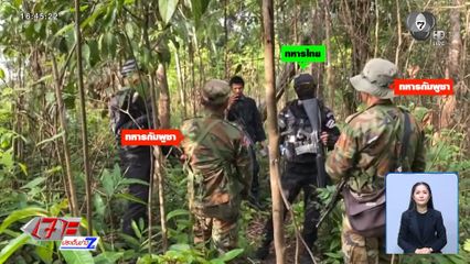 ทหารไทยและทหารกัมพูชาเผชิญหน้ากัน