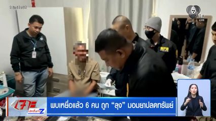 พบเหยื่อแล้ว 6 คน ถูก ลุง มอมยาปลดทรัพย์