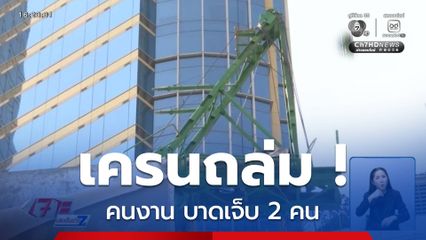 คืบหน้าเครนถล่ม ย่านสุขุมวิท