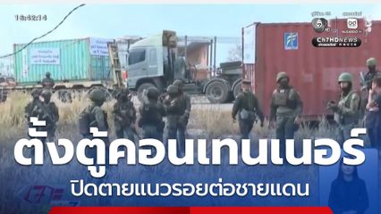 ติดตั้งตู้คอนเทนเนอร์ แนวชายแดนครบตามแผน