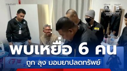 พบเหยื่อแล้ว 6 คน ถูก ลุง มอมยาปลดทรัพย์